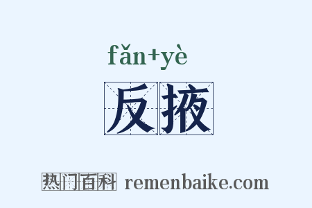 反掖是什么意思的图片